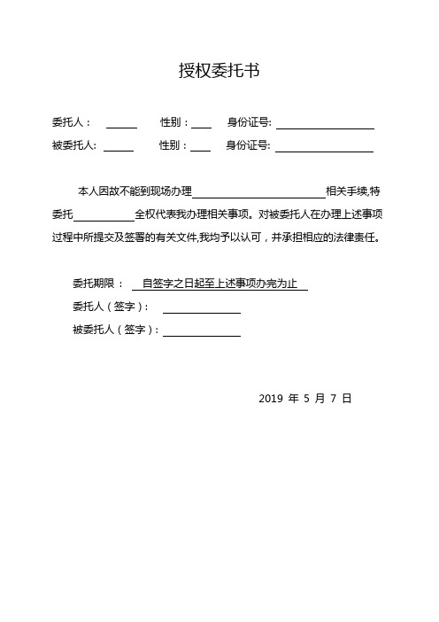 授權委託書 委託人:性別:身份證號:被委託人: 性別:身份證號:本人因故