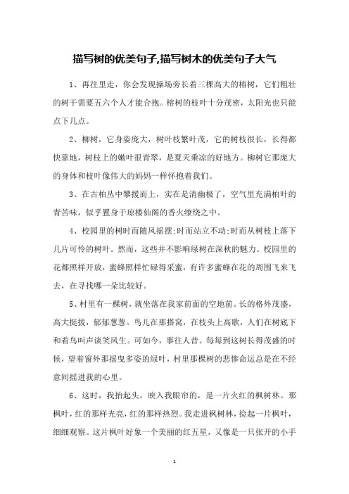 形容树的优美句子 - 百度文库