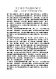 关于端午节的资料30字 【篇一:关于端午节的资料30字?