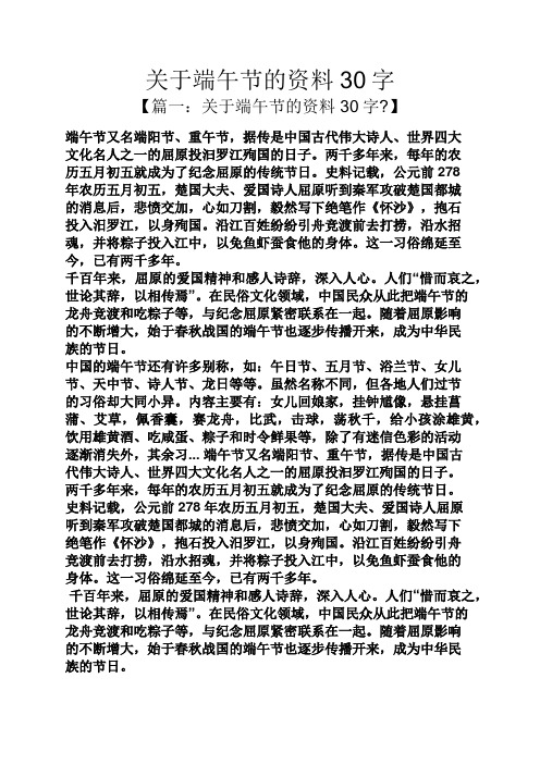 关于端午节的资料30字 【篇一:关于端午节的资料30字?