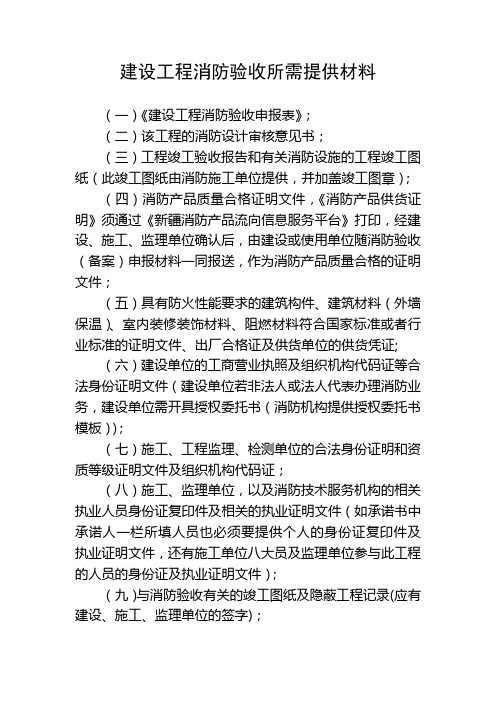 (一)《建設工程消防驗收申報表》; (二)該工程的消防設計審核意見書