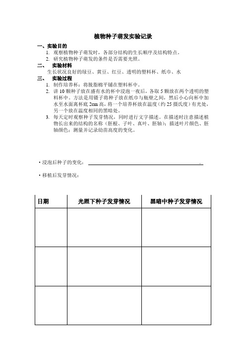 觀察種子發芽過程記錄 - 百度文庫