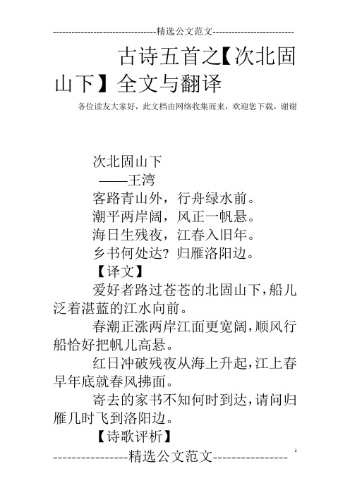 古诗五首之【次北固山下】全文与翻译 各位读友大家好,此文档由网络