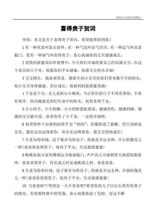 喜得贵子贺词 导读:本文是关于喜得贵子贺词,希望能帮助到您!