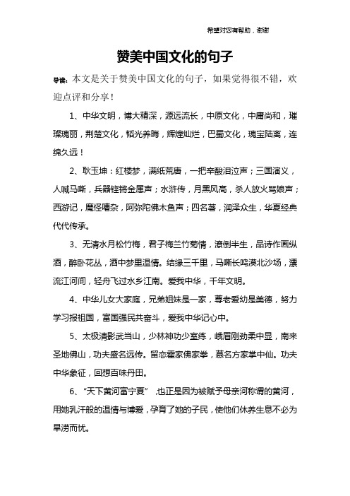 赞美中国文化的句子 导读:本文是关于赞美中国文化的句子,如果觉得很