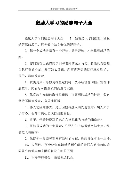 激励人学习的励志句子大全 激励人学习的励志句子大全1.