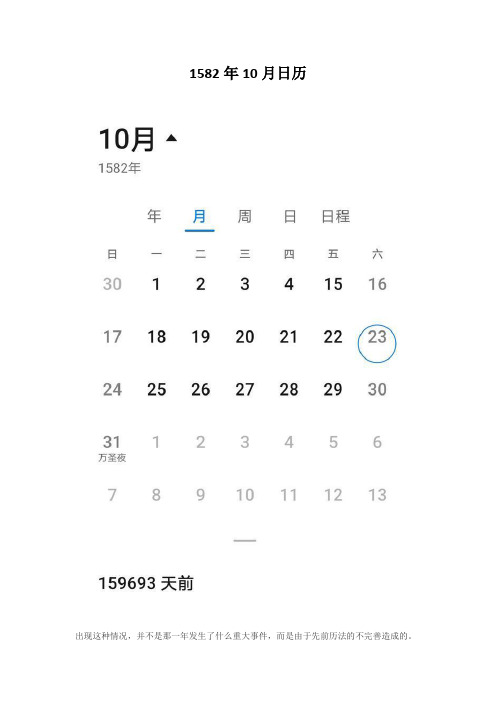 1582年10月日历 出现这种情况,并不是那一年发生了什么重大事件,而是