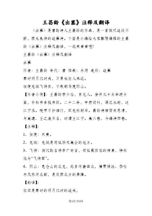 下面是小编给大家整理编辑的王昌龄《出塞》注释及翻译,一起来看看吧!