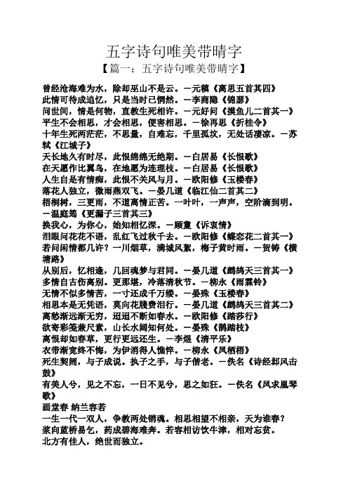五字诗句唯美带晴字 【篇一:五字诗句唯美带晴字】 曾经沧海难为水