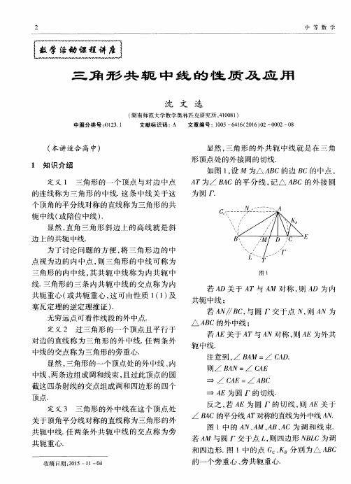 1f 1等数学三角形共轭中线的性质及应用沈文选( 湖南师范大学数学奥林