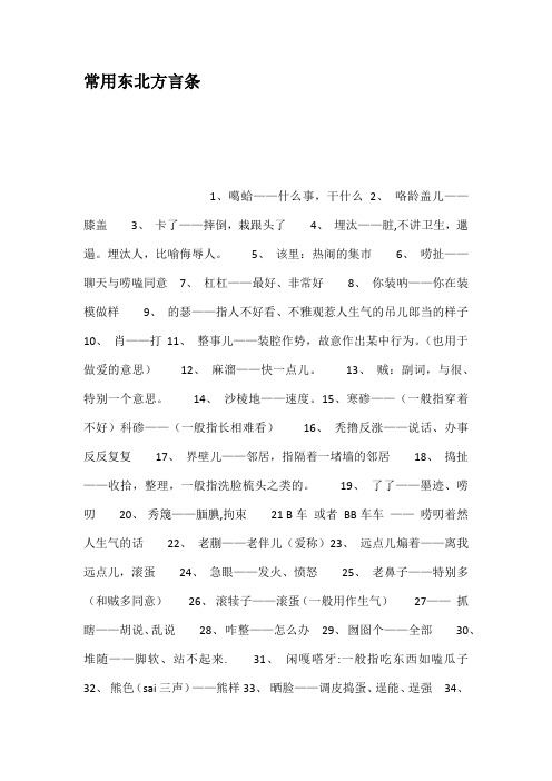 常用东北方言条 1,噶蛤——什么事,干什么 2, 咯龄盖儿——膝盖3, 卡