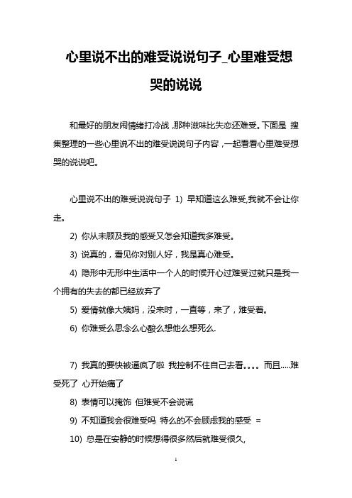 下面是搜集整理的一些心里说不出的难受说说句子内容,一起看看心里