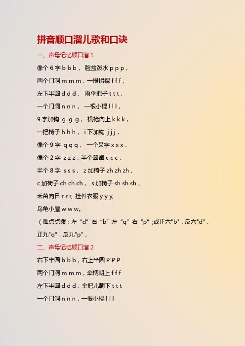 拼音顺口溜儿歌和口诀 一,声母记忆顺口溜1 像个6字b b b, 脸盆泼水p