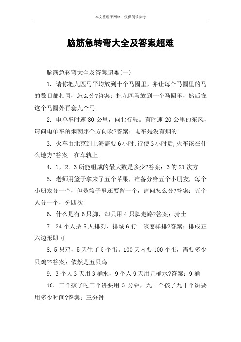 脑筋急转弯大全及答案超难 脑筋急转弯大全及答案超难(一)1.