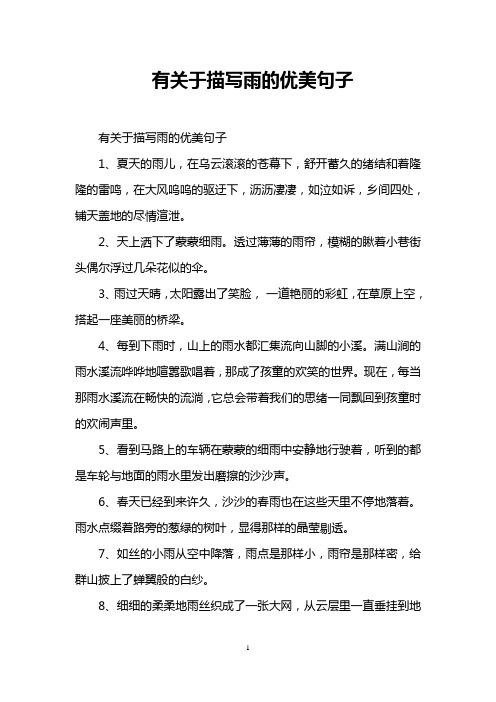 有关于描写雨的优美句子 有关于描写雨的优美句子 1,夏天的雨儿,在