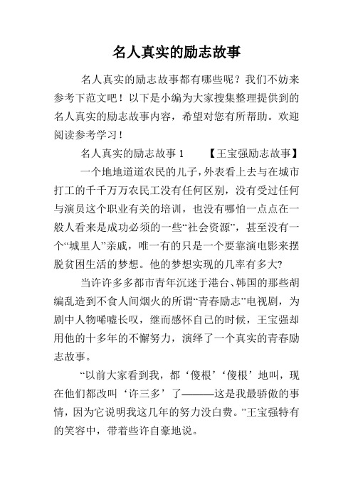 以下是小編為大家蒐集整理提供到的名人真實的勵志故事內容,希望對您