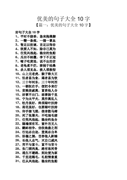 优美的句子大全10字 【篇一:优美的句子大全10字】 好句子大全10字 1