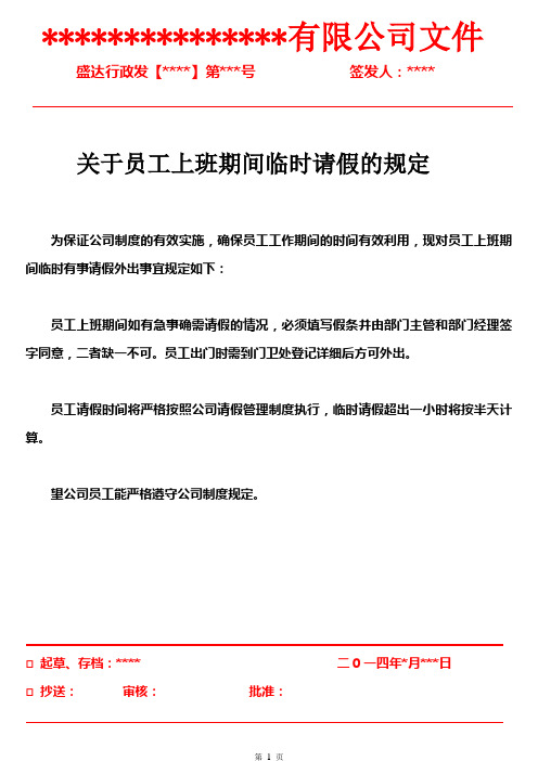盛达行政发【**】第***号签发人:** 关于员工上班期间临时请假的规定