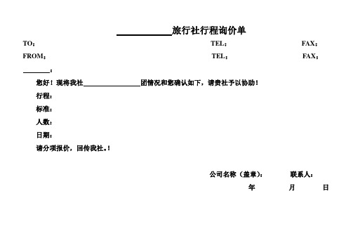 旅行社报价表 - 百度文库