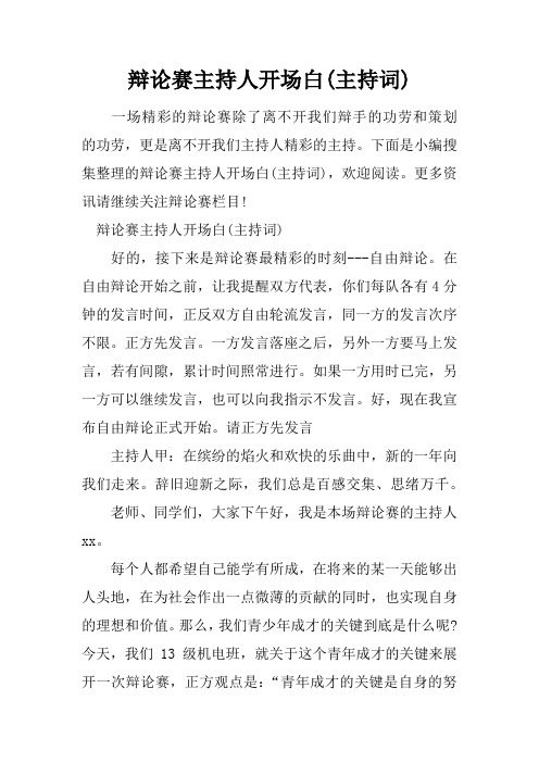 辯論賽主持人開場白(主持詞) 一場精彩的辯論賽除了離不開我們辯手的