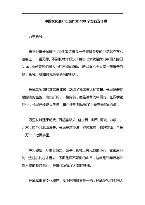 中国文化遗产长城作文400字左右五年级 万里长城 来到万里长城脚下