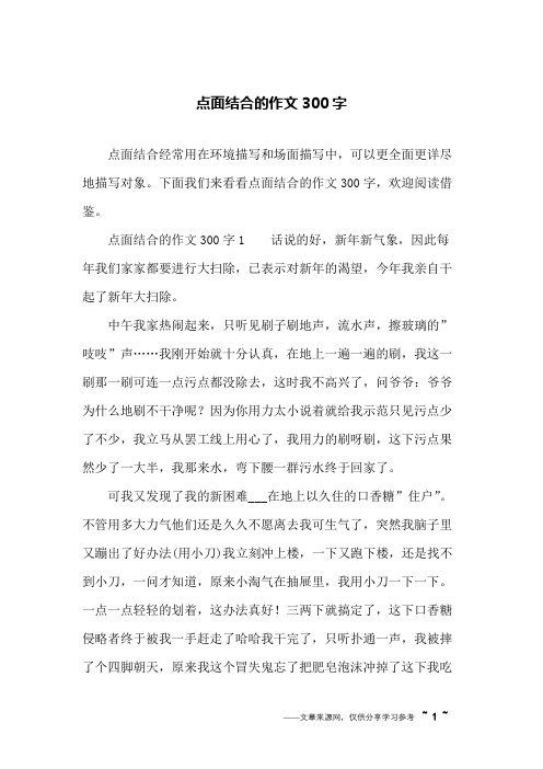 下面我們來看看點面結合的作文300字,歡迎閱讀借鑑.