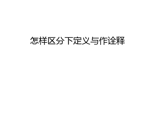 二,学习辨析下定义与作诠释的方法 三,运用学习的方法判断句子.