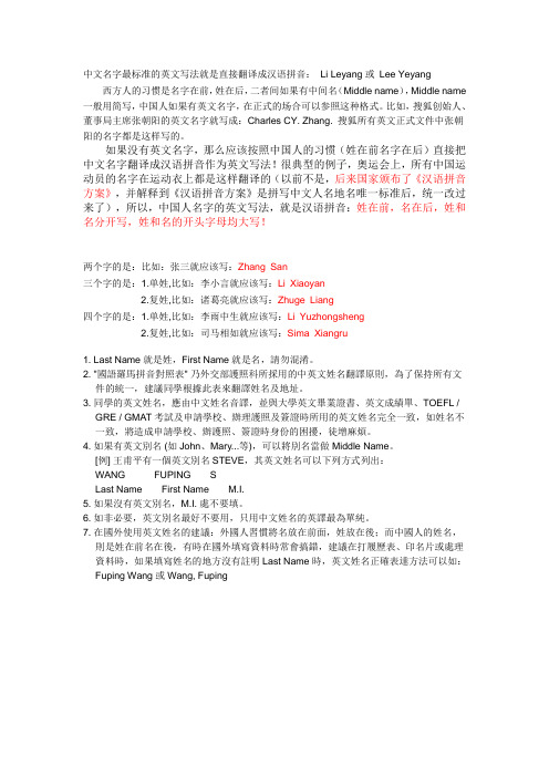 中文名字最标准的英文写法就是直接翻译成汉语拼音:li leyang或lee ye