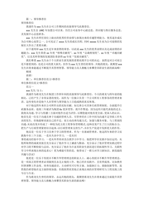 篇一:领导推荐信 领导推荐信 我谨作为xxx先生在公司工作期间的直接