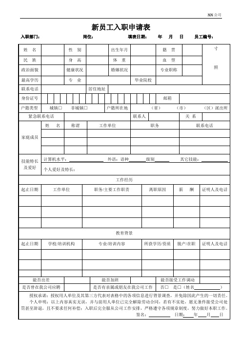 新員工入職申請表 入職部門:崗位:填表日期:年月日員工編號: 姓名