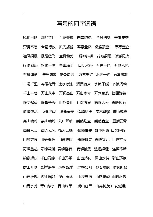 写景的四字词语 风和日丽灿烂夺目百花齐放白雪皑皑金风送爽春雨霏霏