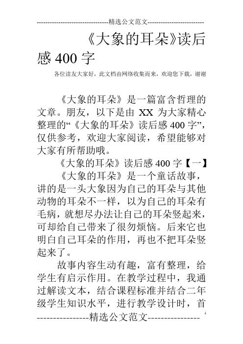 《大象的耳朵》读后感400字 各位读友大家好,此文档由网络收集而来