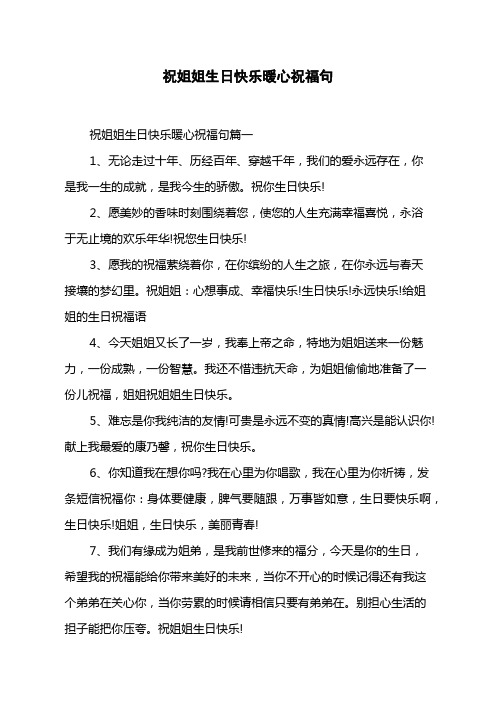 祝姐姐生日快樂暖心祝福句 祝姐姐生日快樂暖心祝福句篇一 1,無論走過