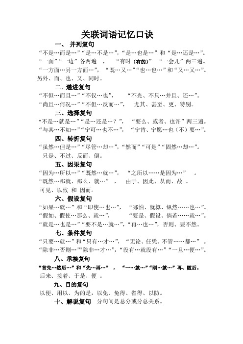 关联词语记忆口诀 一,并列复句 "不是…而是…""是…不是…","是