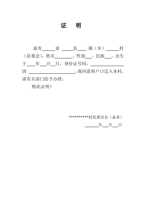 村委会证明 - 百度文库