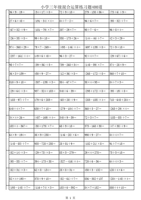 三年级数学加减乘除混合计算题300道 百度文库