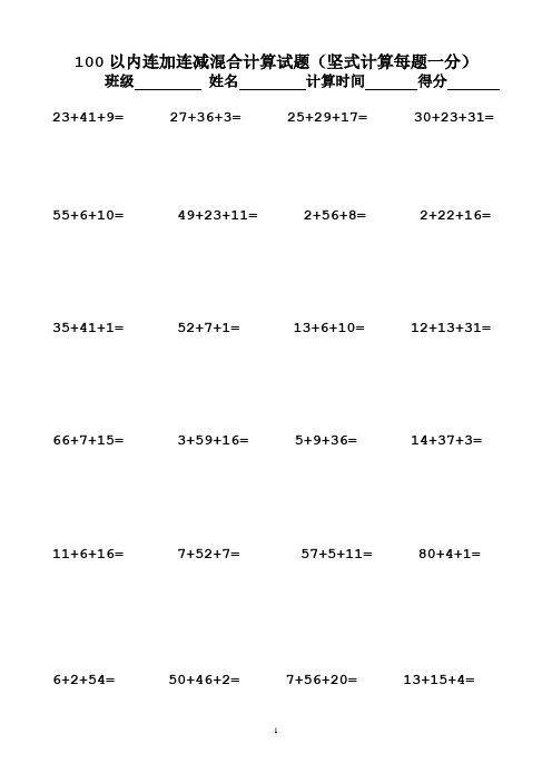 100以内连加连减混合计算试题(坚式计算每题一分) 班级姓名计算时间