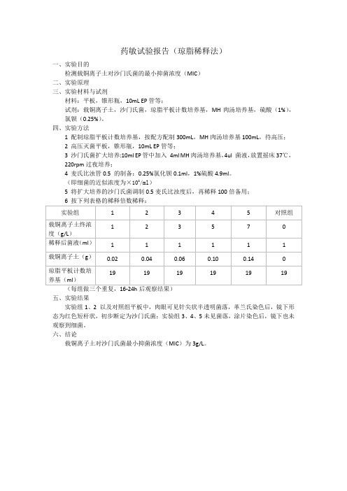 药敏试验报告(琼脂稀释法) 一,实验目的 检测载铜离子土对沙门氏菌的