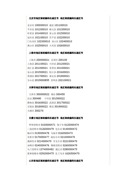 北京市地区邮政编码长途区号地区邮政编码长途区号 北京市100000010通