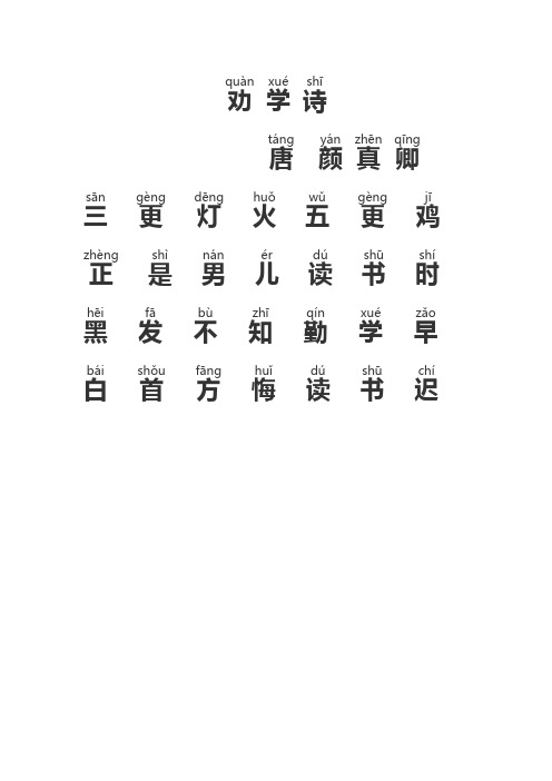 颜真卿劝学诗 - 百度文库