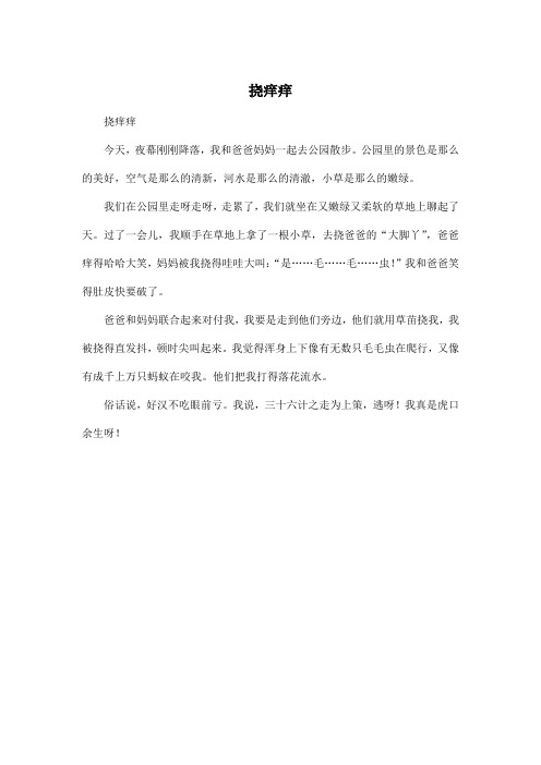 挠痒痒今天,夜幕刚刚降落,我和爸爸妈妈一起去公园散步.