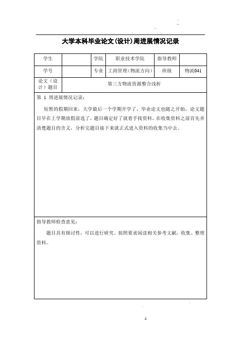 大学本科毕业论文(设计)周进展情况记录 学生|学院|职业技术学院