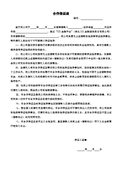 合作保证函 编号:鉴于我公司于年月日推荐借款人,证件类型及证件号码