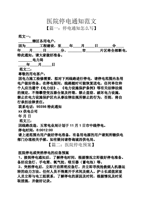医院停电通知范文 【篇一:停电通知怎么写】 范文一: __辖区各用电户