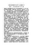 我的偶像鲁迅作文600字 【篇一:我的偶像(700字)作文】 精选作文:我的