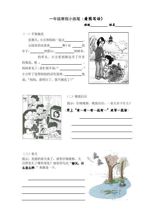 一年级寒假小练笔(看图写话) 班级姓名(一)不要摘花 星期天,小方和