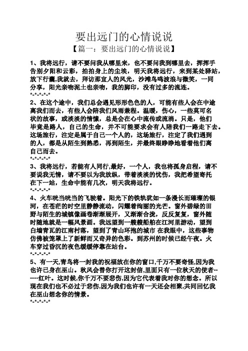 要出远门的心情说说 【篇一:要出远门的心情说说