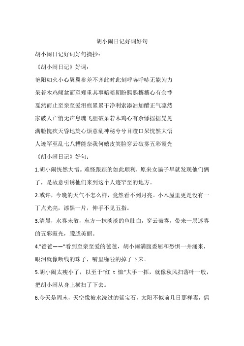 胡小闹日记好词好句摘抄:《胡小闹日记》好词:艳阳如火小心翼翼参差不