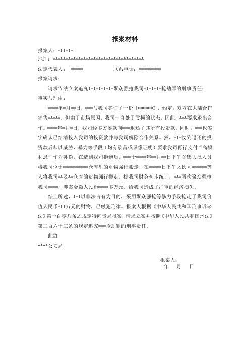 报案材料 报案人:** 地址:** 法定代表人:**联系电话:** 报案请求