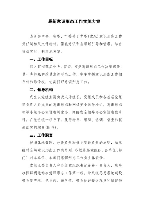 实施方案 为落实中央,省委,市委关于党委(党组)意识形态工作责任制